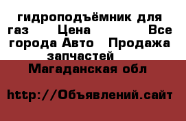 гидроподъёмник для газ 53 › Цена ­ 15 000 - Все города Авто » Продажа запчастей   . Магаданская обл.